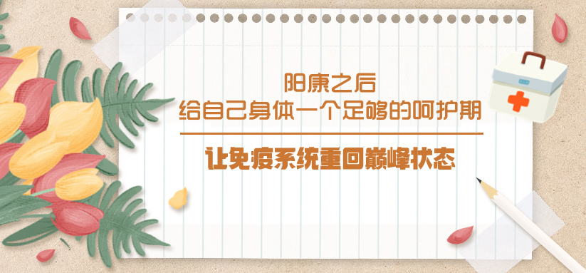 陽康之后，給自己身體一個足夠的呵護期，讓免疫系統重回巔峰狀態！